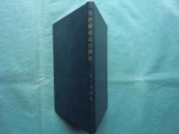 天台縁起論展開史