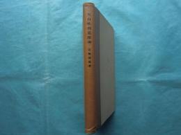 天台性具思想論