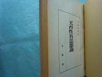 天台性具思想論