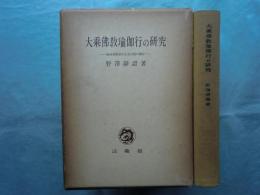 大乗仏教瑜伽行の研究　解深密経聖者慈氏章及び疏の訳註