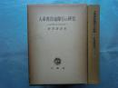 大乗仏教瑜伽行の研究　解深密経聖者慈氏章及び疏の訳註