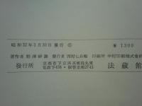 大乗仏教瑜伽行の研究　解深密経聖者慈氏章及び疏の訳註