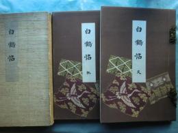 白鶴帖　天・地　2冊揃