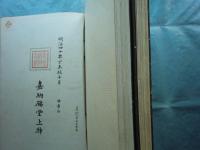 白鶴帖　天・地　2冊揃