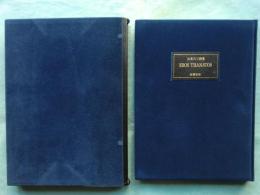 エロス・タナトス　山本六三画集　特装本 限定150部