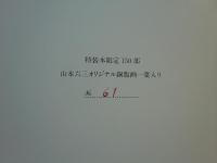 エロス・タナトス　山本六三画集　特装本 限定150部