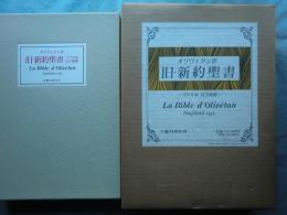オリヴェタン訳 旧・新約聖書 1535年版 完全複製(限200・解説付)