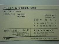 オリヴェタン訳 旧・新約聖書 1535年版 完全複製(限200・解説付)