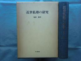 近世私塾の研究
