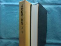 近世私塾の研究