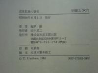 近世私塾の研究