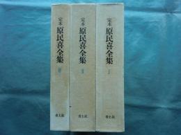 定本 原民喜全集　本巻 全3巻揃