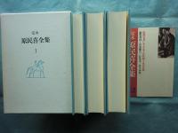 定本 原民喜全集　本巻 全3巻揃