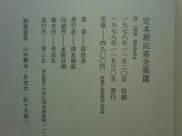 定本 原民喜全集　本巻 全3巻揃