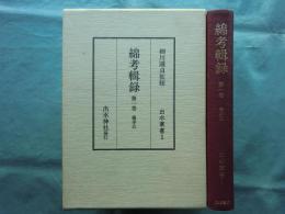 綿考輯録 第一巻　藤孝公　出水叢書1