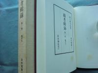 綿考輯録 第一巻　藤孝公　出水叢書1