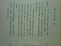 綿考輯録 第一巻　藤孝公　出水叢書1