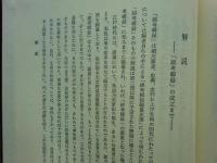 綿考輯録 第一巻　藤孝公　出水叢書1