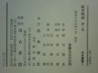 綿考輯録 第一巻　藤孝公　出水叢書1