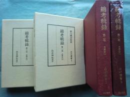 綿考輯録 第二巻・三巻　忠興公 上巻・下巻　出水叢書2・3