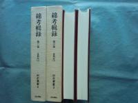 綿考輯録 第二巻・三巻　忠興公 上巻・下巻　出水叢書2・3
