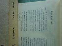 綿考輯録 第二巻・三巻　忠興公 上巻・下巻　出水叢書2・3