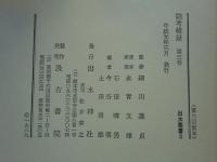 綿考輯録 第二巻・三巻　忠興公 上巻・下巻　出水叢書2・3