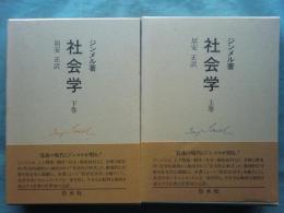 社会学　社会化の諸形式についての研究　上巻・下巻 全2冊揃