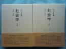 社会学　社会化の諸形式についての研究　上巻・下巻 全2冊揃