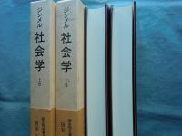 社会学　社会化の諸形式についての研究　上巻・下巻 全2冊揃