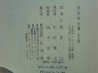 社会学　社会化の諸形式についての研究　上巻・下巻 全2冊揃