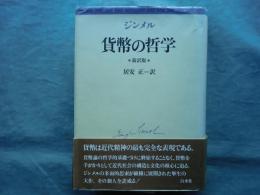 ジンメル 貨幣の哲学　新訳版