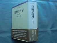 ジンメル 貨幣の哲学　新訳版