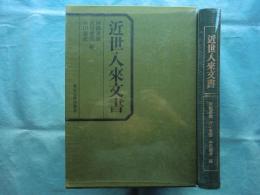 近世入来文書