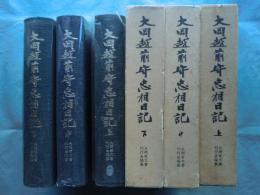 大岡越前守忠相日記　上巻・中巻・下巻　3冊揃