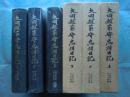 大岡越前守忠相日記　上巻・中巻・下巻　全3冊揃