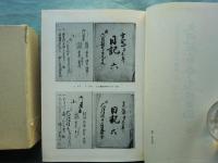 大岡越前守忠相日記　上巻・中巻・下巻　3冊揃