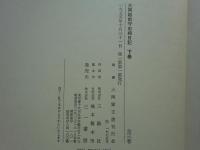 大岡越前守忠相日記　上巻・中巻・下巻　3冊揃