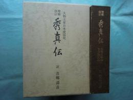増補改訂 秀真伝　大物主家の日本建国史