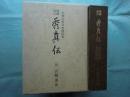 増補改訂 秀真伝　大物主家の日本建国史