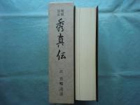 増補改訂 秀真伝　大物主家の日本建国史