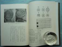 増補改訂 秀真伝　大物主家の日本建国史