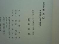 増補改訂 秀真伝　大物主家の日本建国史