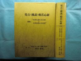 梵音(仏説)般若心経　天津宣詞の太宣詞と天津法図の大法図