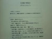 梵音(仏説)般若心経　天津宣詞の太宣詞と天津法図の大法図