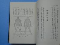 相生と結婚　運命学大成第3巻