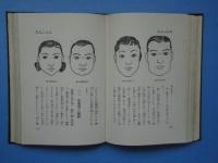 相生と結婚　運命学大成第3巻