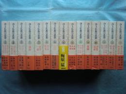 浄土仏教の思想　全15巻揃