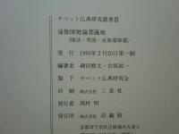瑜伽師地論菩薩地 随法・究竟・次第瑜伽處　チベット仏典研究叢書 3