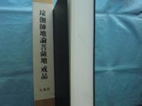 瑜伽師地論菩薩地 戒品　チベット仏典研究叢書 2